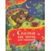 Сказки на ночь для малышей. Сборник