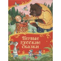 Первые русские сказки. Толстой А.Н. Первые русские сказки. Толстой А.Н.