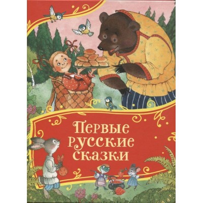 Первые русские сказки. Толстой А.Н.