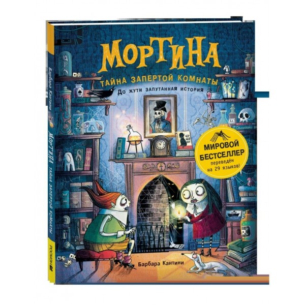 Мортина. Тайна запертой комнаты. Б. Кантини