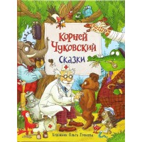Сказки. Чуковский К.И.