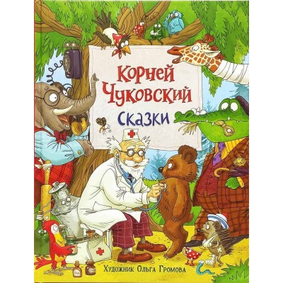 Сказки. Чуковский К.И. Сказки. Чуковский К.И.