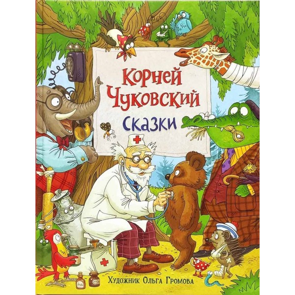 Сказки. Чуковский К.И.