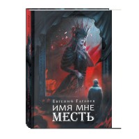 Марголеана. 3. Имя мне Месть. Е. Гаглоев