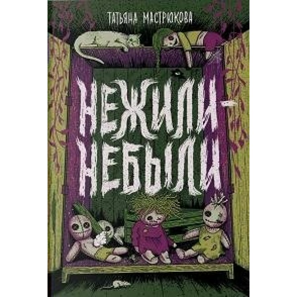 Нежили - небыли. Т. Мастрюкова