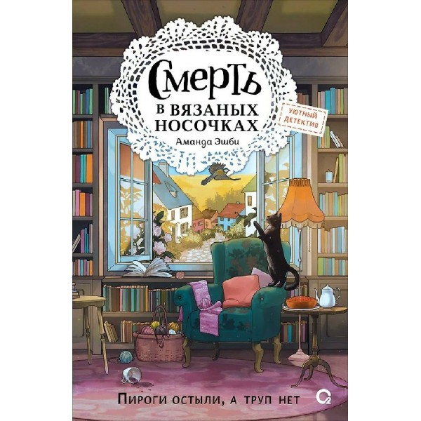 Смерть в вязаных носочках. А.Эшби