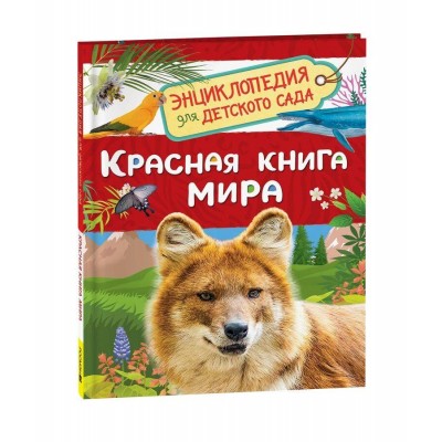 Красная книга мира. Клюшник Л.В.