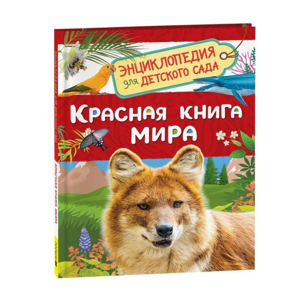 Красная книга мира. Клюшник Л.В.