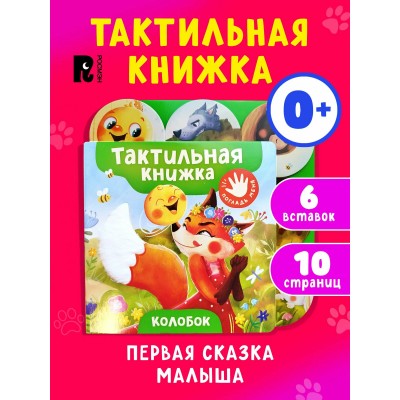 Погладь меня. Колобок. Погладь меня. Колобок.