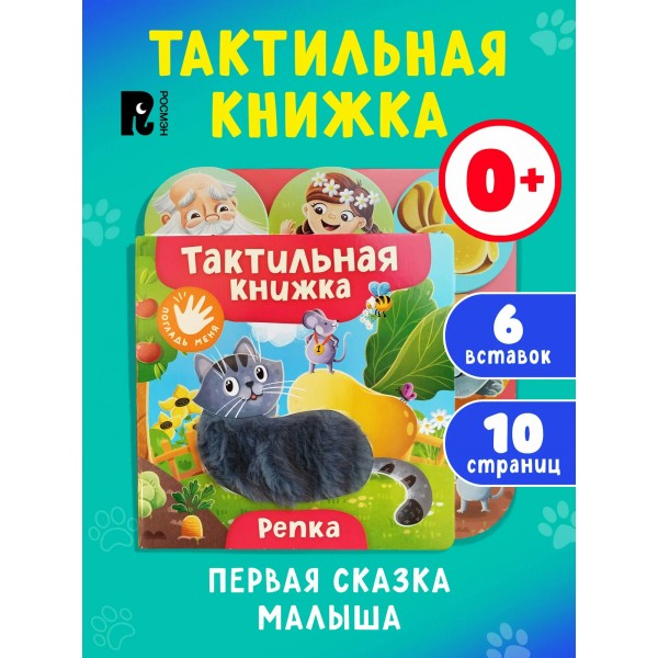 Погладь меня. Репка. 