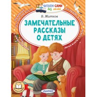Замечательные рассказы о детях. Житков Б.С. Замечательные рассказы о детях. Житков Б.С.