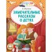 Замечательные рассказы о детях. Житков Б.С.
