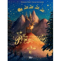 Как спасти Рождество?. Г. Золотарефф Как спасти Рождество?. Г. Золотарефф