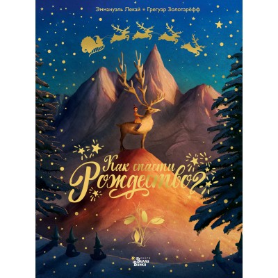 Как спасти Рождество?. Г. Золотарефф Как спасти Рождество?. Г. Золотарефф