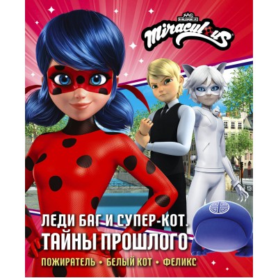 Леди Баг и Супер-Кот. Тайны Прошлого. Пожиратель, Белый кот, Феликс. Афанасьева Д.В.