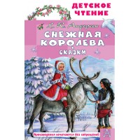 Снежная королева. Сказки. Г.Х. Андерсен Снежная королева. Сказки. Г.Х. Андерсен