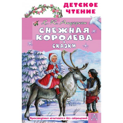 Снежная королева. Сказки. Г.Х. Андерсен