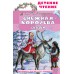 Снежная королева. Сказки. Г.Х. Андерсен