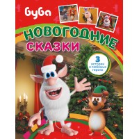 Новогодние сказки. Ю. Каштанова