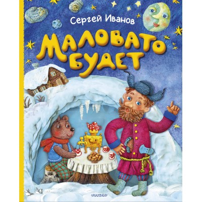 Маловато будет. Иванов С.А.