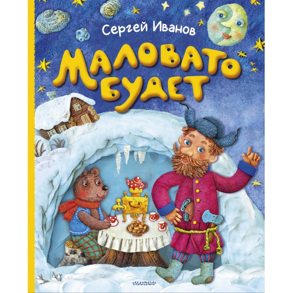 Маловато будет. Иванов С.А.