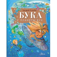 Бука с планеты Бук. Усачев А.А. Бука с планеты Бук. Усачев А.А.