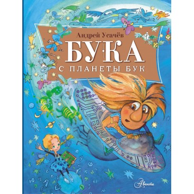 Бука с планеты Бук. Усачев А.А.