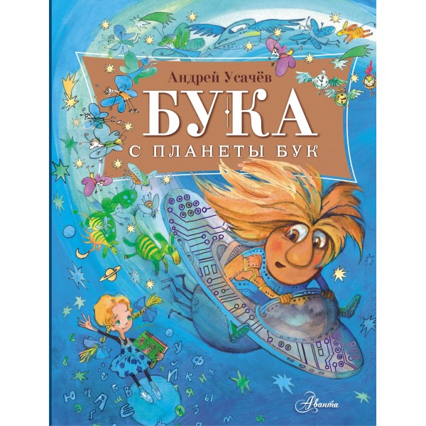Бука с планеты Бук. Усачев А.А.