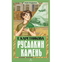 Русалкин камень. Каретникова Е.А.