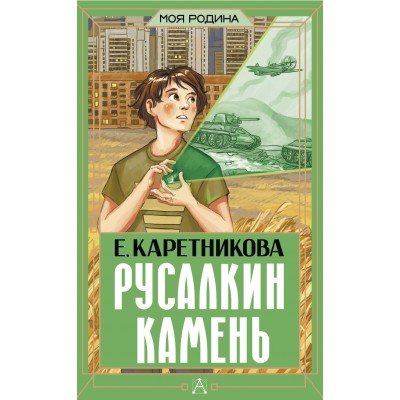 Русалкин камень. Каретникова Е.А.