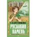 Русалкин камень. Каретникова Е.А.