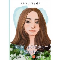 Если любишь - молчи.... А. Кашура