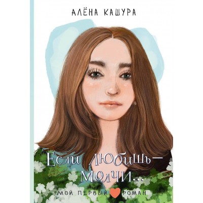 Если любишь - молчи.... А. Кашура Если любишь - молчи.... А. Кашура