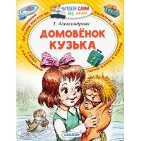 Домовенок Кузька. Александрова Т.И. Домовенок Кузька. Александрова Т.И.