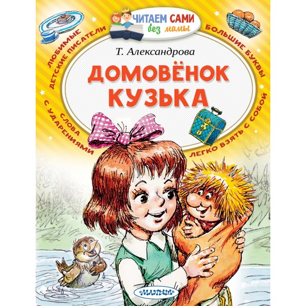 Домовенок Кузька. Александрова Т.И.
