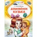 Домовенок Кузька. Александрова Т.И.