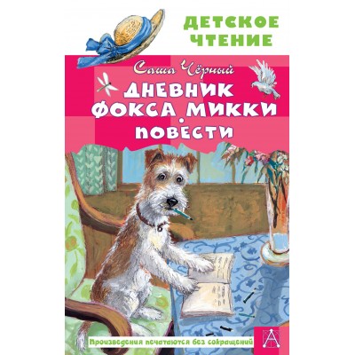 Дневник фокса Микки. Повести. С. Черный