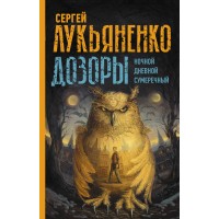 Дозоры: Ночной Дозор. Дневной Дозор. Сумеречный Дозор. Лукьяненко С.В. Дозоры: Ночной Дозор. Дневной Дозор. Сумеречный Дозор. Лукьяненко С.В.