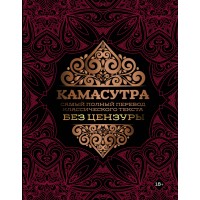 Камасутра: самый полный перевод классического текста без цензуры. Камасутра: самый полный перевод классического текста без цензуры.