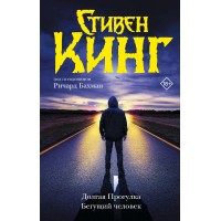 Долгая Прогулка. Бегущий человек. С. Кинг Долгая Прогулка. Бегущий человек. С. Кинг