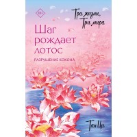 Три жизни, три мира: Шаг рождает лотос. Разрушение кокона. Ци Тан