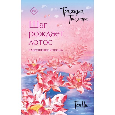 Три жизни, три мира: Шаг рождает лотос. Разрушение кокона. Ци Тан Три жизни, три мира: Шаг рождает лотос. Разрушение кокона. Ци Тан