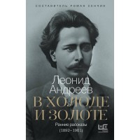 В холоде и золоте. Ранние рассказы (1892-1901). Андреев Л.Н.
