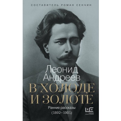 В холоде и золоте. Ранние рассказы (1892-1901). Андреев Л.Н.