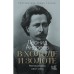 В холоде и золоте. Ранние рассказы (1892-1901). Андреев Л.Н.