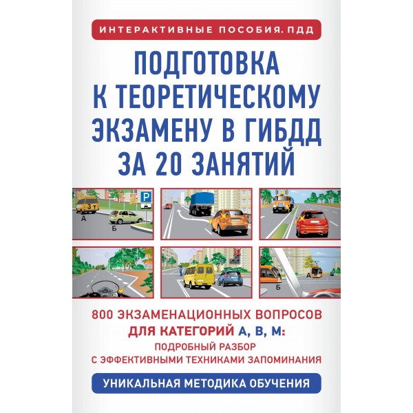 Подготовка к теоретическому экзамену в ГИБДД за 20 занятий. Уникальная методика обучения. Дальнев П.Д.