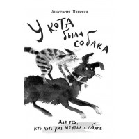 У кота была собака. Шанская А.В.