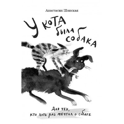 У кота была собака. Шанская А.В.