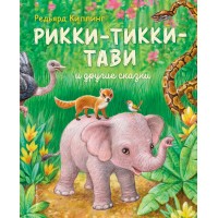 Рикки - Тикки - Тави и другие сказки. Р. Киплинг Рикки - Тикки - Тави и другие сказки. Р. Киплинг