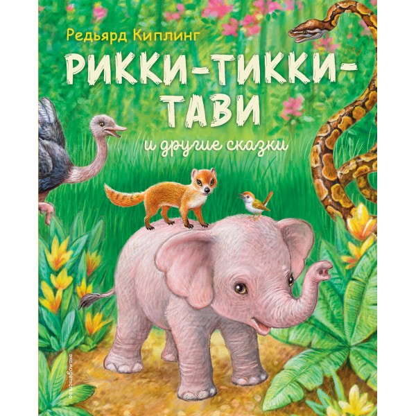 Рикки - Тикки - Тави и другие сказки. Р. Киплинг